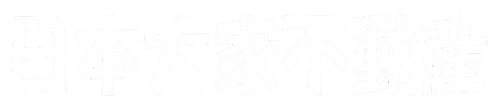 日本大家不動産